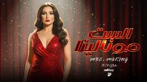 مسلسل الست موناليزا حلقة 15 HD