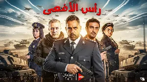مسلسل رأس الأفعى حلقة 18 HD