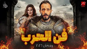 مسلسل فن الحرب حلقة 21 HD