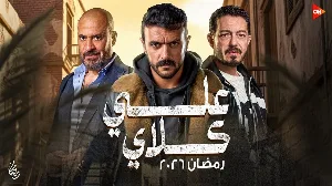 مسلسل علي كلاي حلقة 19 HD