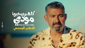 مسلسل كلهم بيحبوا مودي 2026 HD