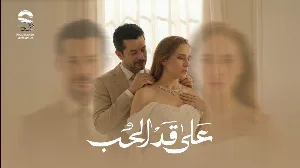 مسلسل على قد الحب حلقة 26 HD
