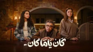 مسلسل كان يا مكان 2026 HD
