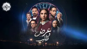 مسلسل عرض وطلب حلقة 5 HD