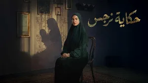 مسلسل حكاية نرجس حلقة 12 HD