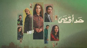مسلسل حد أقصى 2026 HD