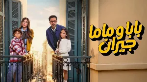 مسلسل بابا وماما جيران حلقة 6 HD