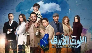 مسلسل اللون الأزرق حلقة 11 HD
