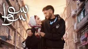 مسلسل سوا سوا حلقة 15 HD