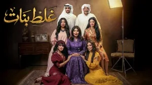 مسلسل غلط بنات حلقة 15 HD