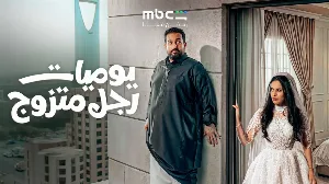 مسلسل يوميات رجل متزوج حلقة 14 HD