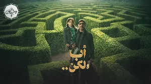 مسلسل أب ولكن حلقة 14 HD