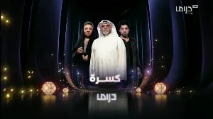 مسلسل كسرة حلقة 18 HD