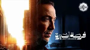 مسلسل فرصة أخيرة حلقة 14 HD
