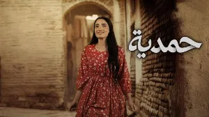 مسلسل حمدية حلقة 26 HD