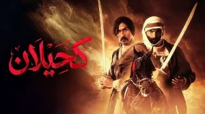 مسلسل كحيلان حلقة 19 HD