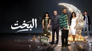 مسلسل البخت حلقة 19 HD