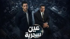 مسلسل عين سحرية حلقة 14 HD