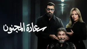 مسلسل سعادة المجنون حلقة 28 HD
