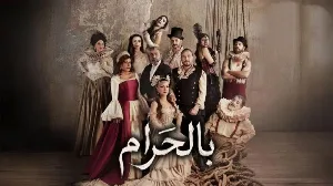 مسلسل بالحرام حلقة 14 HD