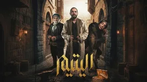 مسلسل اليتيم حلقة 30 HD