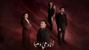 مسلسل أنا وهي وهيا حلقة 26 HD