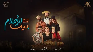 مسلسل بيت الأحلام 2026 HD