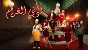 مسلسل لوبي الغرام حلقة 27 HD