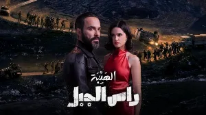 مسلسل الهيبة رأس الجبل حلقة 23 HD