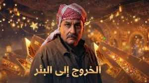 مسلسل الخروج إلى البئر حلقة 24 HD