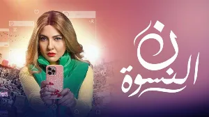 مسلسل ن النسوة حلقة 12 HD