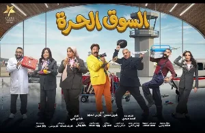 مسلسل السوق الحرة حلقة 18 HD