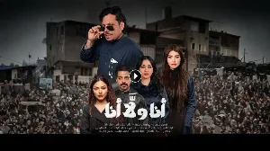 مسلسل انا ولا انا حلقة 3 HD
