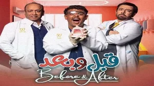 مسلسل قبل وبعد حلقة 1 HD