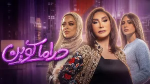 مسلسل دراما كوين حلقة 23 HD