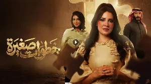 مسلسل خطوات صغيرة حلقة 3 HD