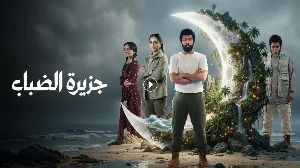 مشاهدة مسلسل جزيرة الضباب 2026