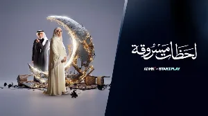 مسلسل لحظات مسروقة 2026 HD