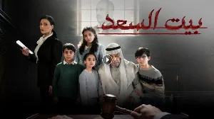 مسلسل بيت السعد حلقة 10 HD