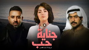 مسلسل جناية حب حلقة 7 HD
