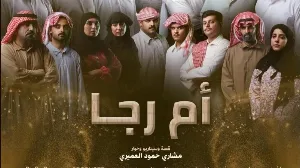 مشاهدة مسلسل أم رجا 2026
