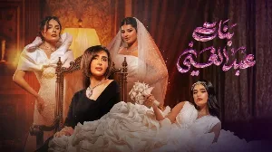 مسلسل بنات عبدالغني حلقة 25 HD