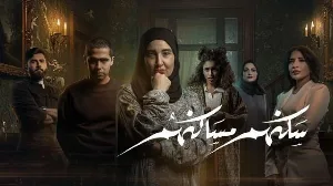 مسلسل سكنهم مساكنهم 2026 HD