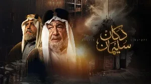 مسلسل دكان سليمان 2026 HD