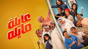 مشاهدة مسلسل عايلة مايلة 2026