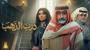 مسلسل درب الذهب حلقة 16 HD