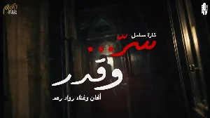 مسلسل سر وقدر حلقة 9 HD