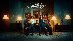 مسلسل عرش الشيطان حلقة 27 HD