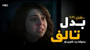 مسلسل بدل تالف حلقة 10 HD
