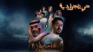 مسلسل حي الجرادية حلقة 18 HD